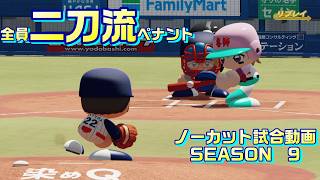【ホロライブ】全員二刀流 VS レジェンドチーム【パワプロ2024 ペナント】ノーカット試合動画 シーズン9 part012