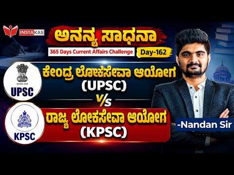 DAY-162: ಕೇಂದ್ರ ಲೋಕಸೇವಾ ಆಯೋಗ (UPSC) v/s ರಾಜ್ಯ ಲೋಕಸೇವಾ ಆಯೋಗ (KPSC) | 365 Days CA | INSTAKAS