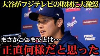 大谷翔平がフジテレビに激怒！？「ふざけるなと思った…」現在まで続く因縁の真相とは？WBCを巡る衝撃の舞台裏とフジテレビへの厳しい対応に全米も騒然！【海外の反応MLB】⚾🔥