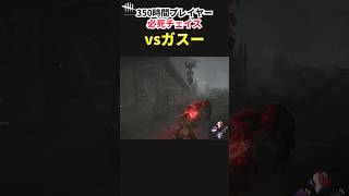 【DbD】ガスー戦のチェイスのコツ！突進攻撃は大胆に避けよう！【Shorts】