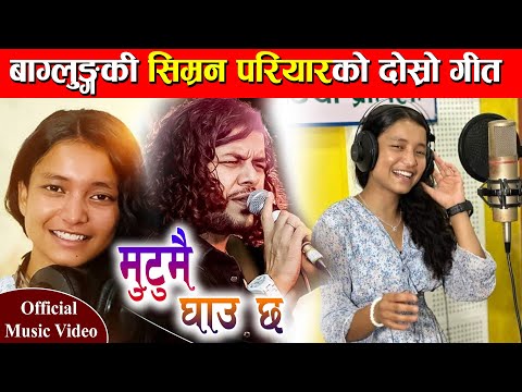 Mutumai Ghau Chha - Simran Pariyar • मुटुमै घाउ छ • Simran Pariyar New Nepali Song