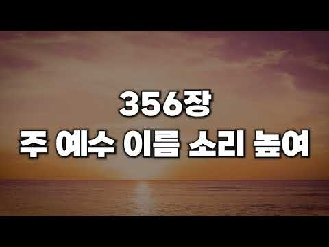 [새찬송가 356장] 주 예수 이름 소리 높여