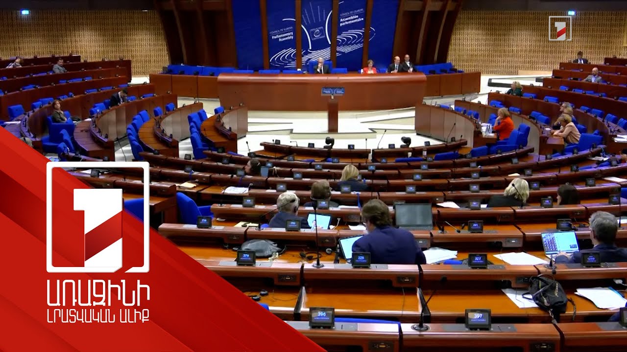 Ադրբեջանը պատասխանատու է ԼՂ-ում էթնիկ զտման համար. քննարկում ԵԽԽՎ-ում