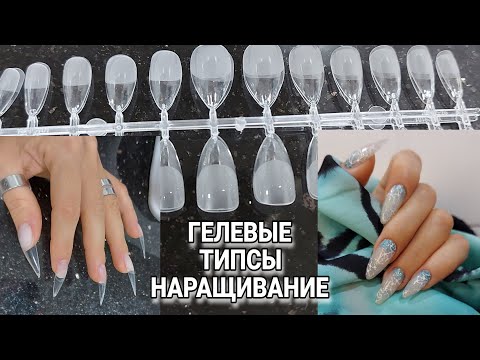 ГЕЛЕВЫЕ ТИПСЫ / НАРАЩИВАНИЕ. Сама себе мастер. Маникюр левой рукой