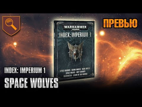 Обзор INDEX - Space Wolves