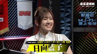 日向藍子プロ優勝インタビュー【麻雀最強戦2026#4 最強位vsMリーガー頂上合戦】