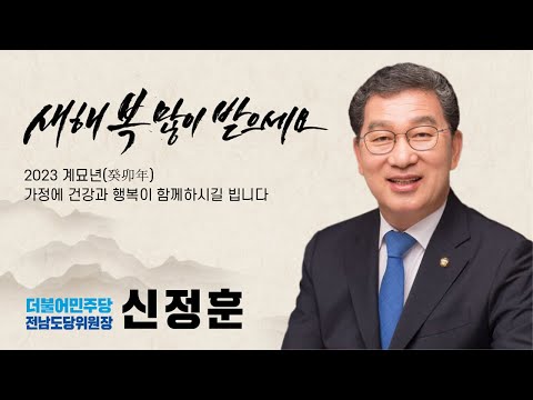 2023년 계묘년 신정훈 도당위원장 신년인사