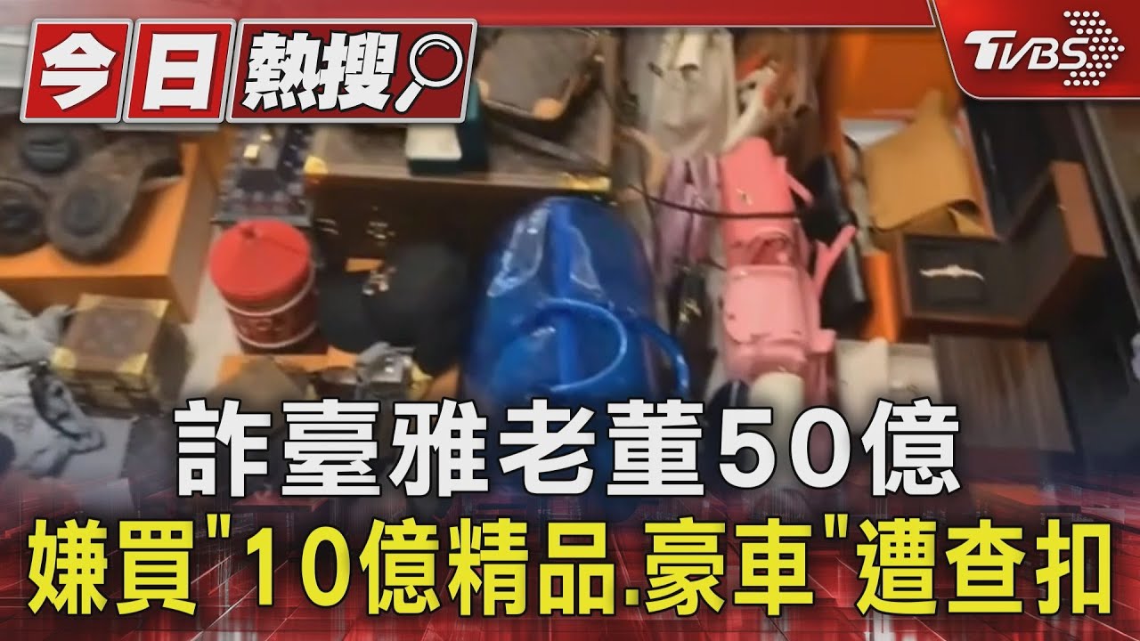 詐臺雅老董50億嫌買「10億精品、豪車」遭查扣