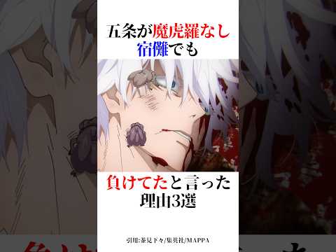 五条が魔虎羅なし宿儺でも負けてたと言った理由3選！#shorts #呪術廻戦