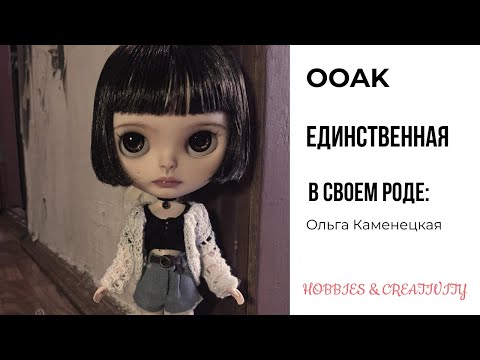 ООАК Ольга Каменецкая мастер по созданию авторских кукол Хобби и творчество