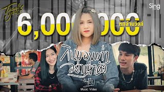 กินของเก่าอย่าเห่าดัง – อ๋อมแอ๋ม ปิยธิดา