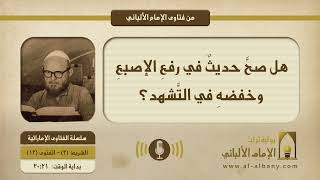 هل صحَّ حديثٌ في رفعِ الإصبعِ وخفضهِ في التَّشهد؟