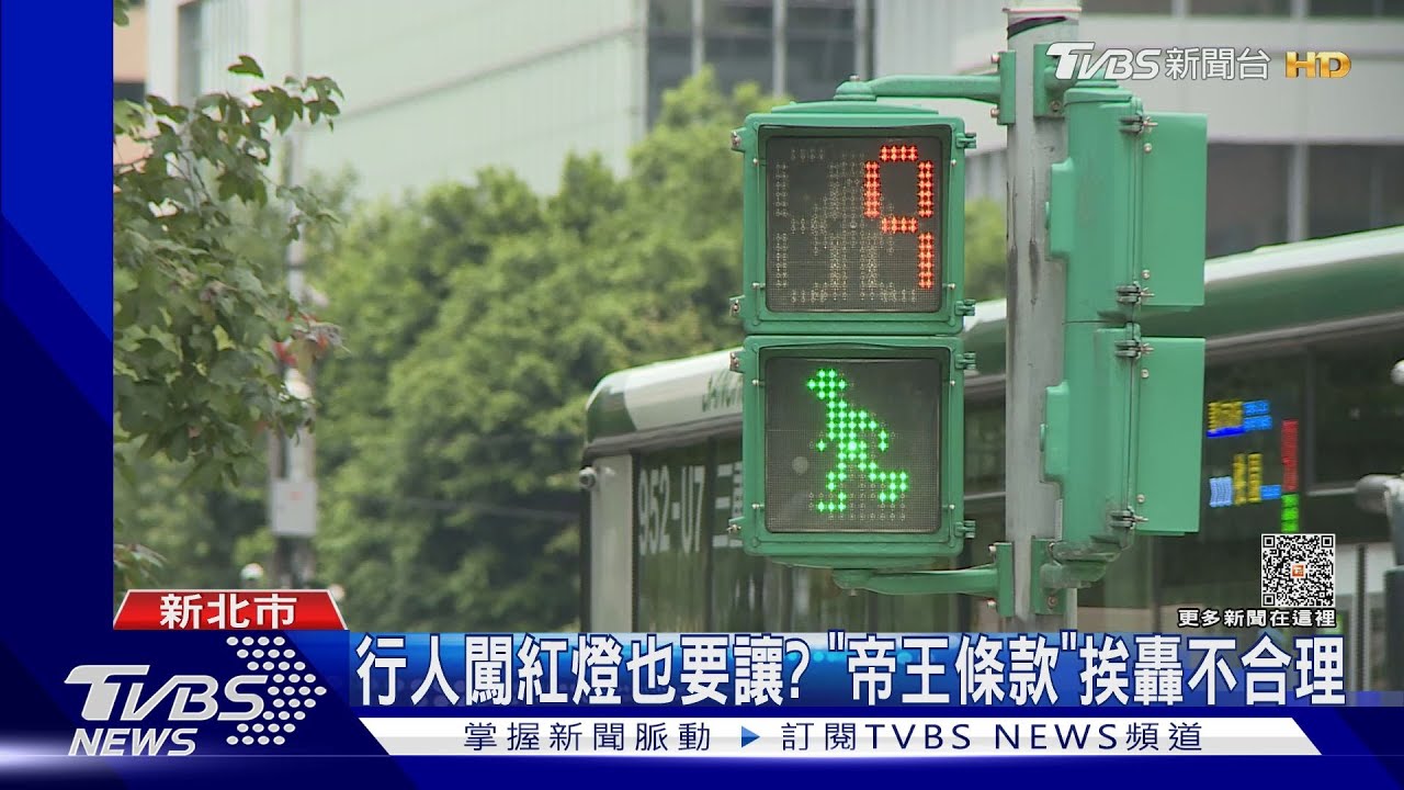 行人闖紅燈也要讓? 「帝王條款」挨轟不合理