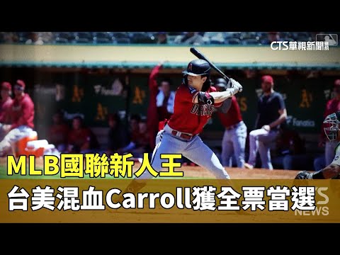 MLB國聯新人王　台美混血Carroll獲全票當選