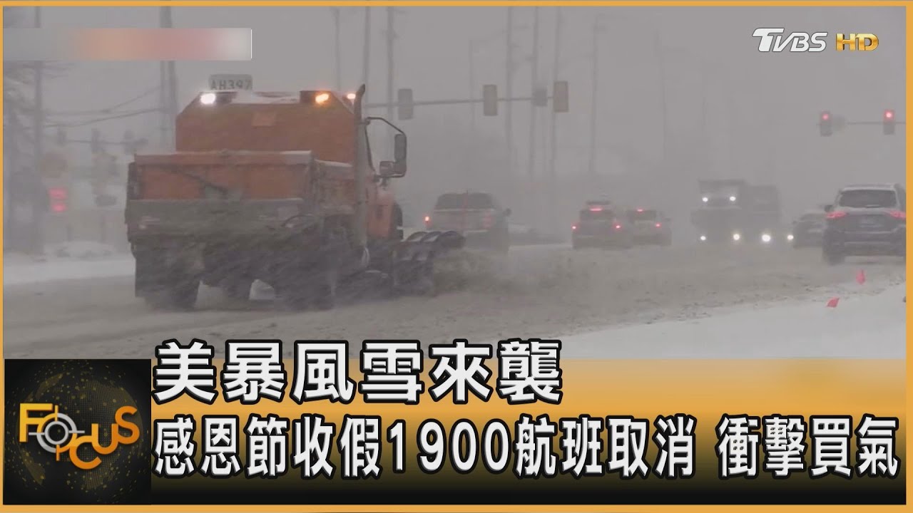 美暴風雪來襲　感恩節收假1900航班取消　衝擊買氣