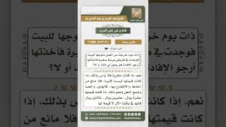 11508 - حكم الانتفاع باللقطة الحقيرة -  نور على الدرب image