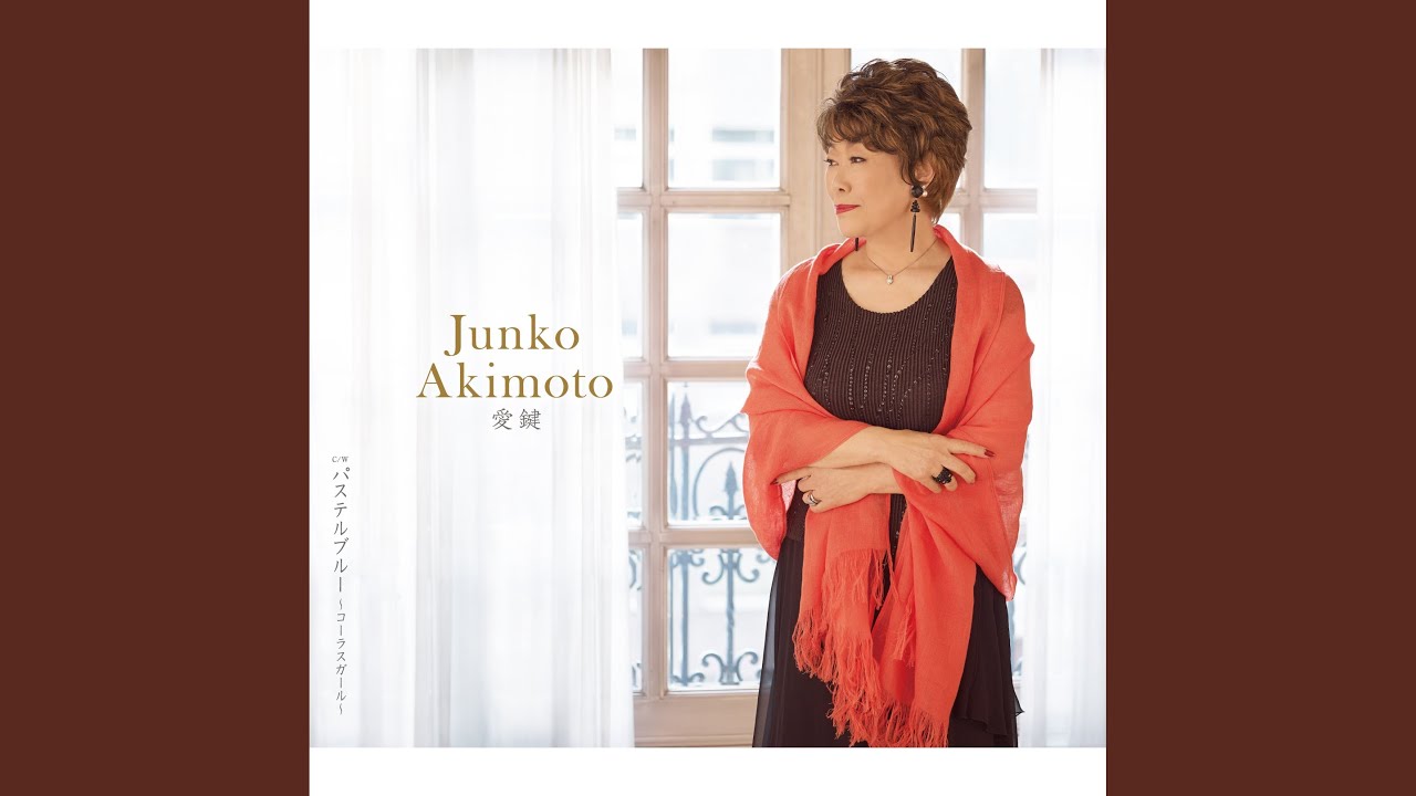 愛鍵 / 秋元順子