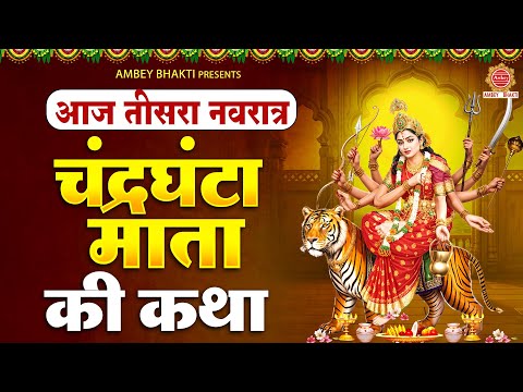 नवरात्रि का तीसरा दिन - चंद्रघंटा माता की कथा - Maa Chandraghanta Katha | Navratri Day-3 |Mata Katha
