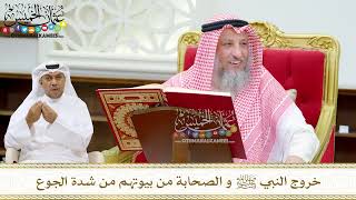 182 - خروج النبي ﷺ و الصحابة من بيوتهم من شدة الجوع - عثمان الخميس