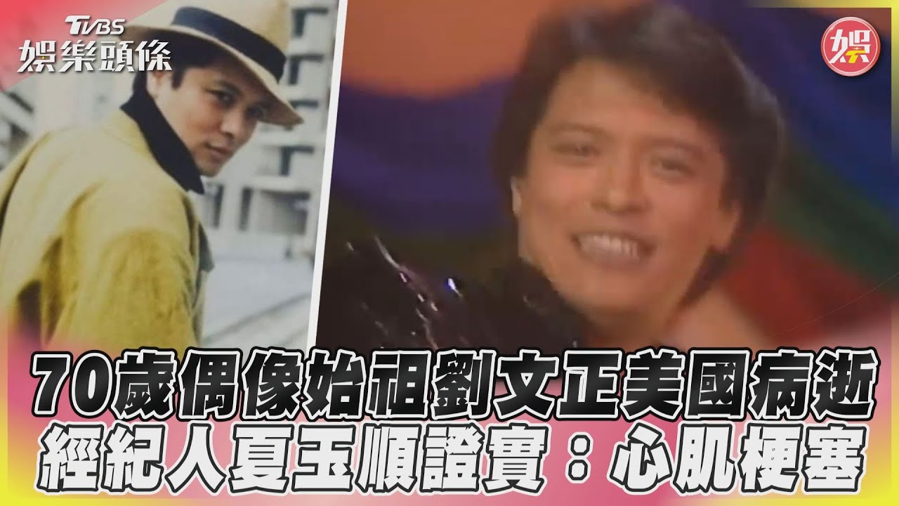 劉文正還活著?經紀人怒打臉「親近友人」 忍4個月:不會胡說八道