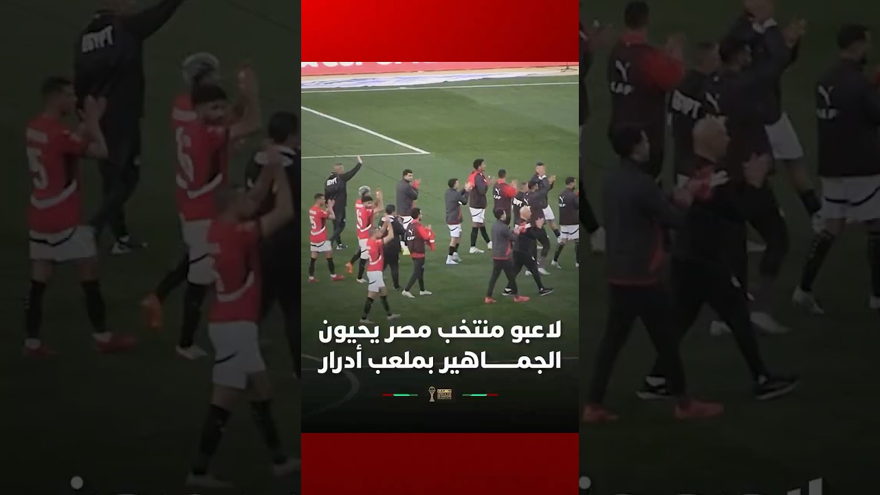 لاعبو المنتخب المصري يحيون الجماهير الغفيرة بملعب أدرار بعد تحقيق الفوز على جنوب إفريقيا thumbnail
