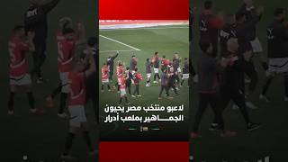 لاعبو المنتخب المصري يحيون الجماهير الغفيرة بملعب أدرار بعد تحقيق الفوز على جنوب إفريقيا thumbnail