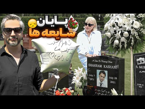 Shahram K🖤 پایان شایعه ها، گفتگو با مادر شهرام کاشانی