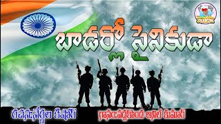 BADARLO SAINIKUDA SONG  Patriotic Songs In Telugu 