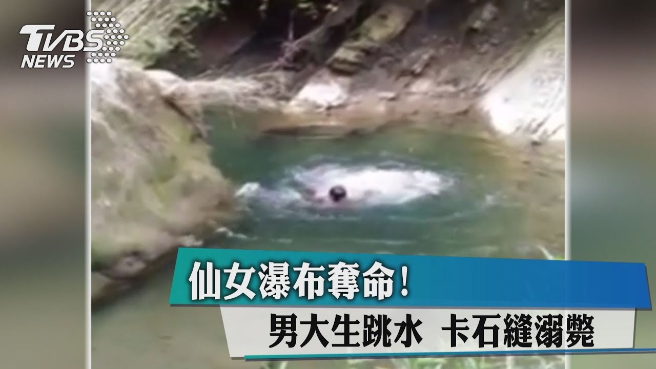 仙女瀑布奪命! 男大生跳水卡石縫溺斃