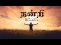 நன்றி இயேசுவே Nandri Yesuve Thanksgiving Tamil Christian WhatsApp Status New