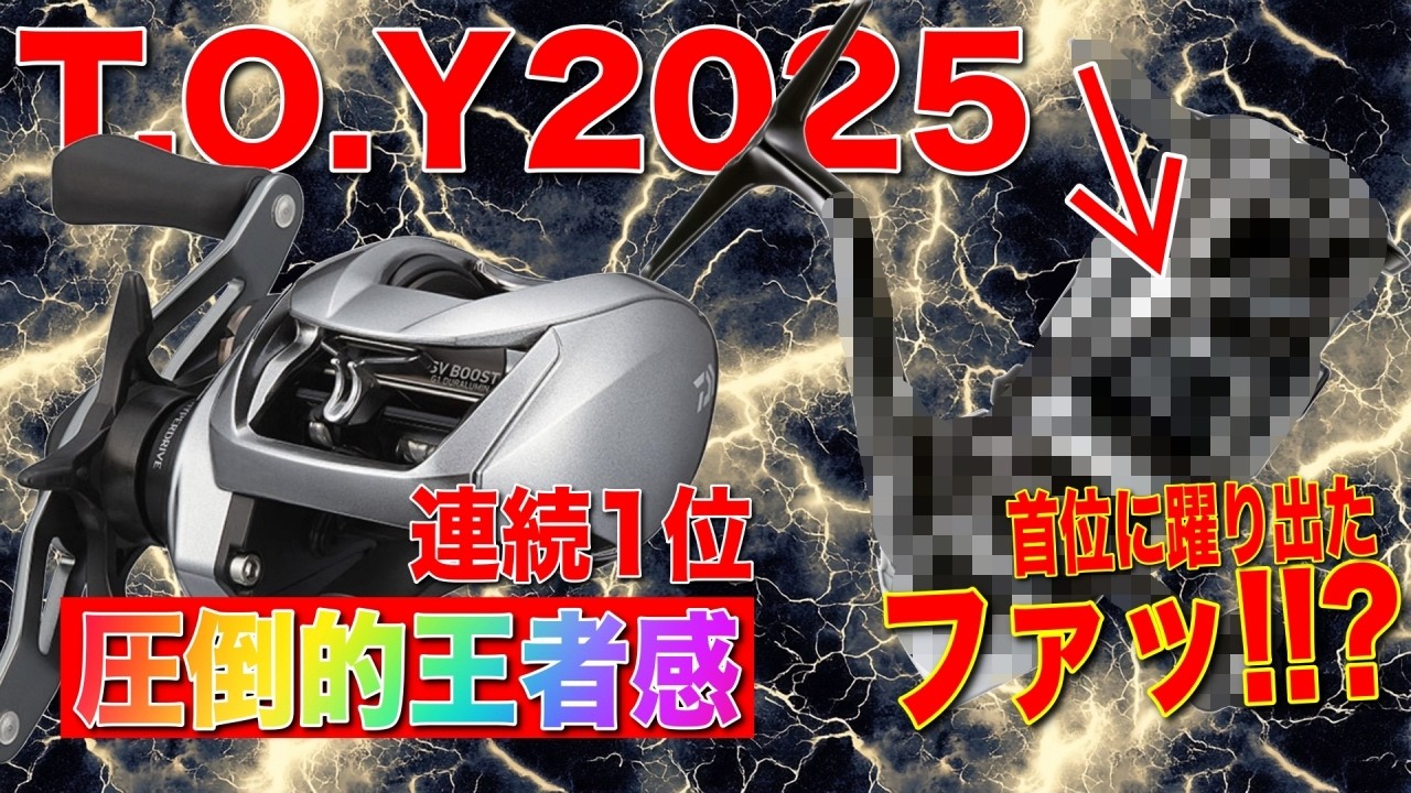 まさかあのリールが１位！？タックルオブザイヤー2025の結果が面白すぎる件！