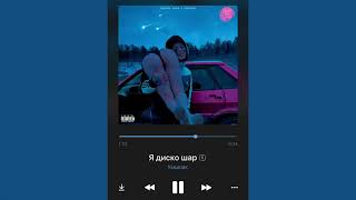 Cover art for Я диско шар