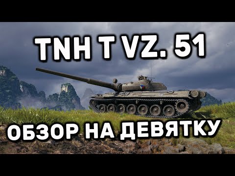 TNH T Vz. 51 WOT CONSOLE PS5 XBOX WORLD OF TANKS MODERN ARMOR ОБЗОР