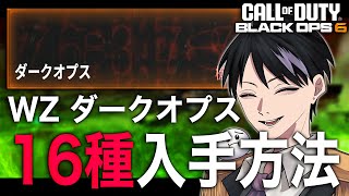 Warzoneの全ダークオプス　 16種類入手方法 [BO6]