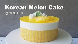 [Eng Sub] 참외 무스케이크 만들기/ Korean melon mousse cake. 韓国メロンムースケーキ.