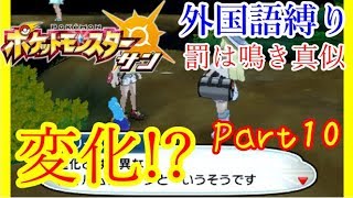 【ポケモンサンムーン実況】外国語縛り女性実況プレイPart10【ポケモンSM】