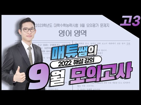 2022년 9월 고3 영어 문제풀이 해설강의