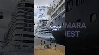 AZAMARA QUEST и MSC DIVINA на острове Аруба #aruba #azamara #mscdivina #umarkeyn