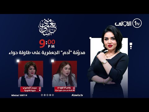 فيديو | مدوّنة "آدم" الجعفرية على طاولة حواء | مع منى سامي