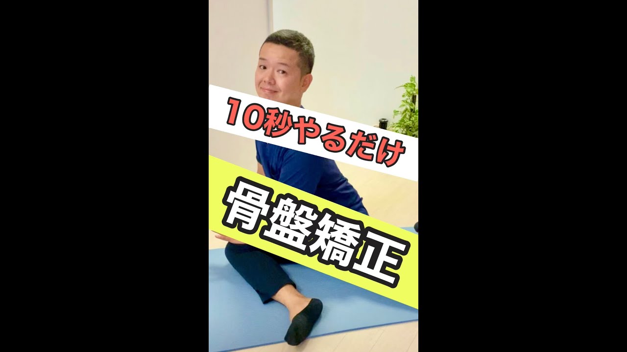 １０秒で出来る骨盤矯正　中殿筋編　#shorts