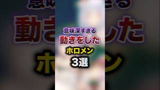 意味深すぎる動きをしたホロメン3選　#youtuber#vtuber#雑学#豆知識