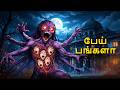 பேய் பங்களா Horror Story Tamil Horror Stories Tamil Stories Horror Stories Tamil