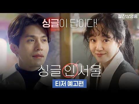[싱글 인 서울] 티저 예고편 | 이동욱 X 임수정 현실 공감 로맨스