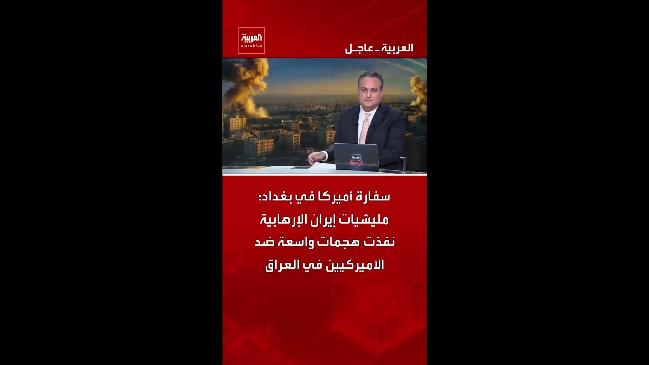 فيديو | سفارة أميركا في بغداد: مليشيات إيران الإرهابية نفذت هجمات واسعة ضد الأميركيين في العراق