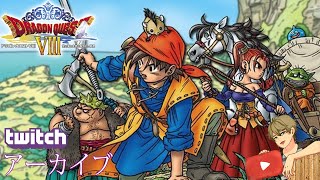 【ネタバレあり】待望のドラゴンクエスト８初見プレイ＃４