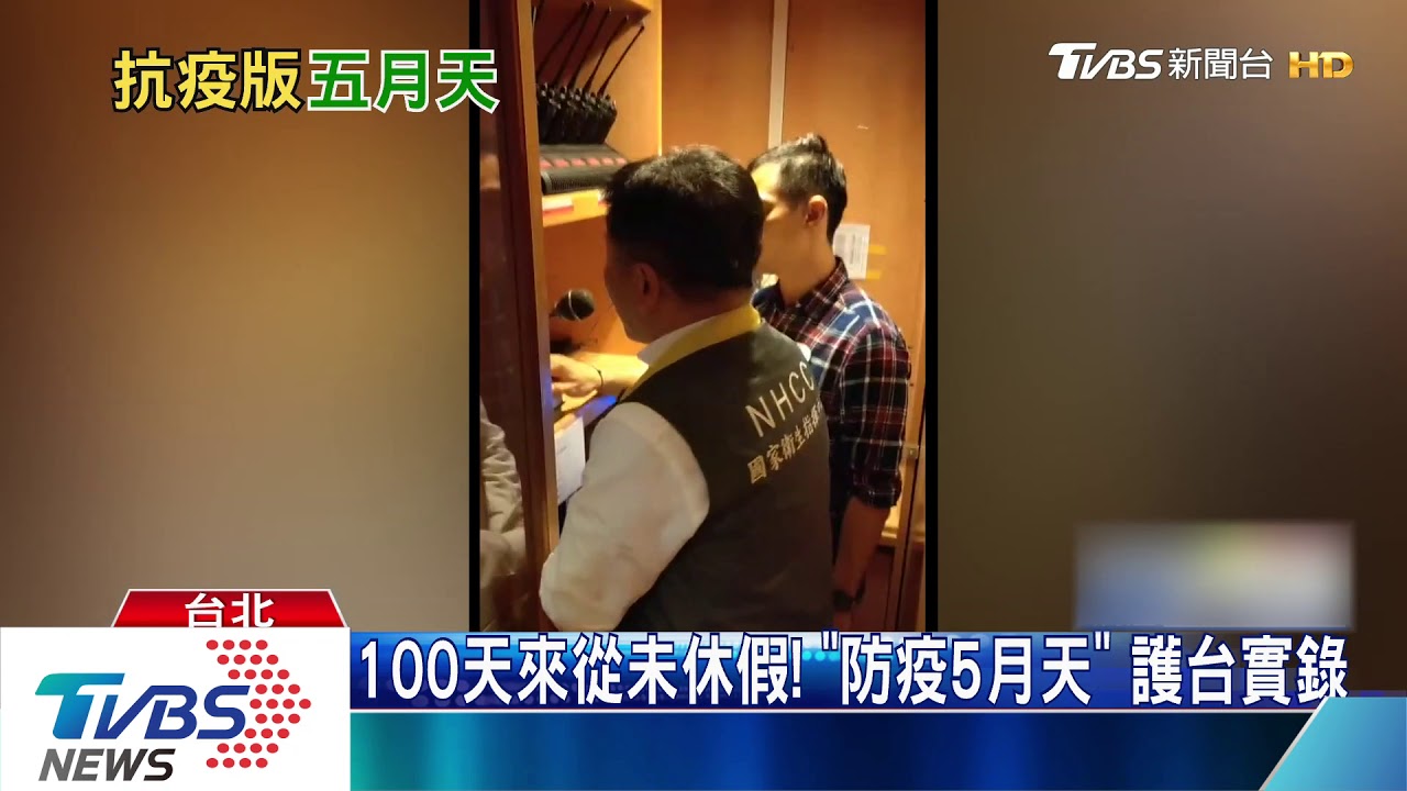 回顧「指揮中心成立100天」 部長阿中金句