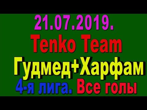 21.07.2019. Tenko Team - Гудмед+Харфам. 4-я лига. Все голы.