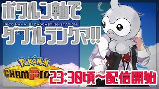 【Pokémon Champions】ポワルン軸でダブルランクマ配信！！　#ポケモン　#ポケモンチャンピオンズ