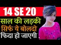 छोटी लड़की को ऐसे फिदा करो Choti Ladki Ko Kaise Pataye Chh
