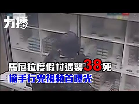 槍手行兇過程曝光